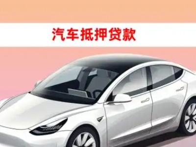 和乐车抵贷的三种常见还款方式