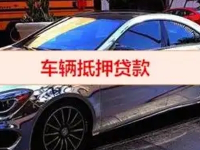 和乐汽车抵押借款的额度如何确定？