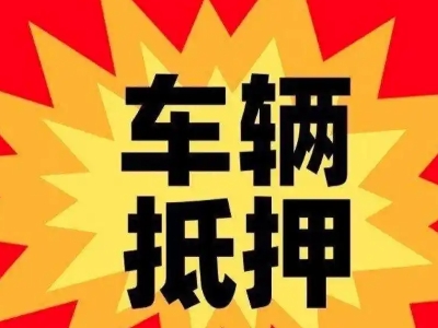 和乐汽车抵押贷款利息一般是多少？